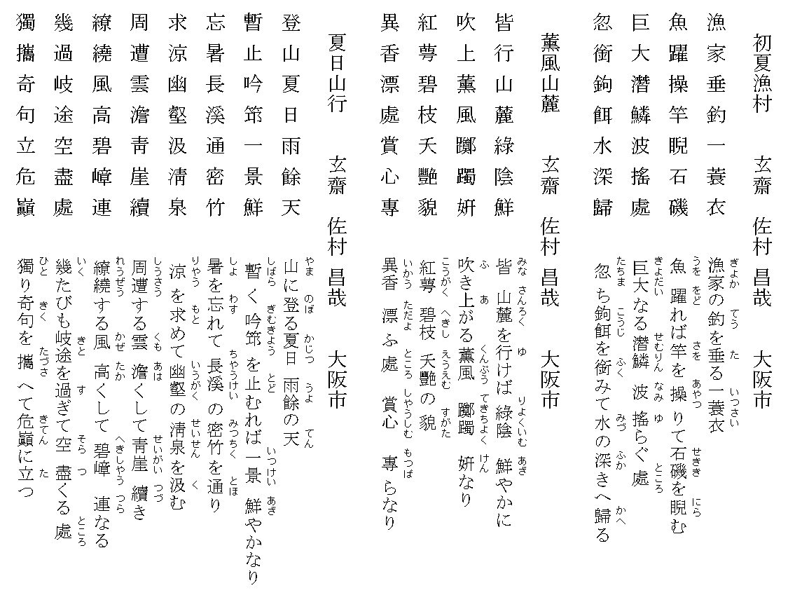 漢詩「初夏漁村」（七言絶句）と漢詩「薫風山麓」（七言絶句）と漢詩「夏日山行」（七言律詩）: 玄齋の書庫（ヤフーブログから移転してきました）