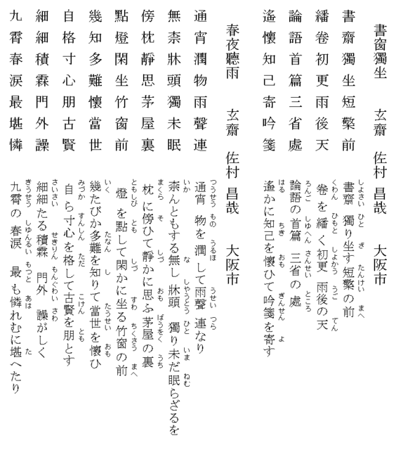 漢詩「書窓独坐」（七言絶句）と漢詩「春夜聴雨」（七言律詩）: 玄齋の