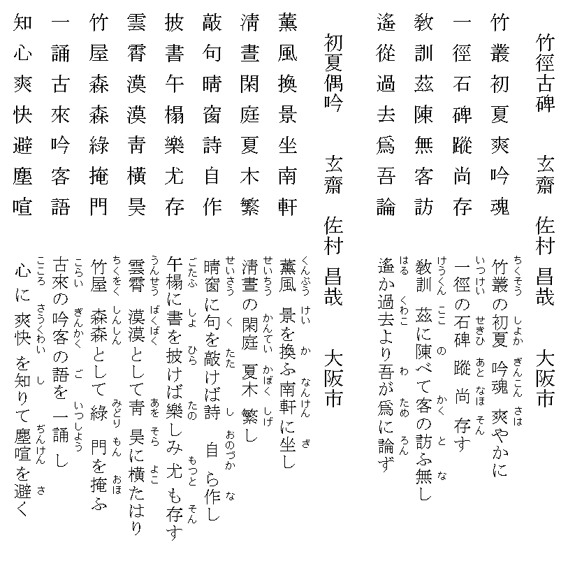 漢詩「竹径古碑」（七言絶句）と漢詩「初夏偶吟」（七言律詩） 玄齋の書庫（ヤフーブログから移転してきました）